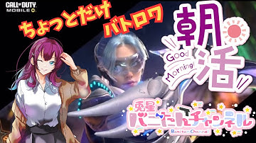 【CODモバイル】　お昼まで配信　#CODM  #codモバイル  　#vtuber #codbr