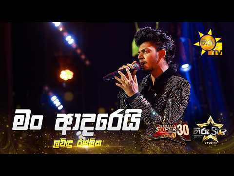 Man Adarei (මං ආදරෙයි) | Lavindu Rashmika | Hiru Star Season 05 🎙💥