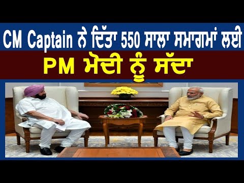 Breaking : CM Captain ने 550 वर्षीय समागमों के लिए PM Modi को दिया Invitation