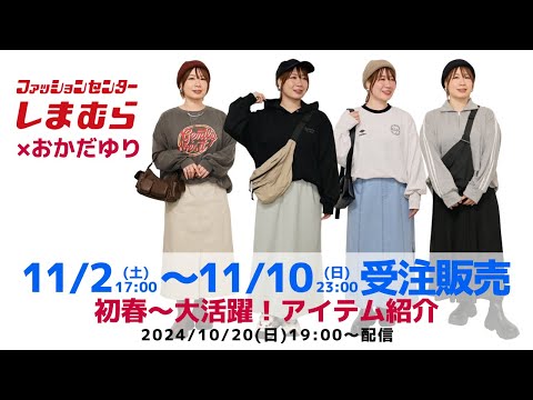 Shimamura] Introduction of items available for pre-order