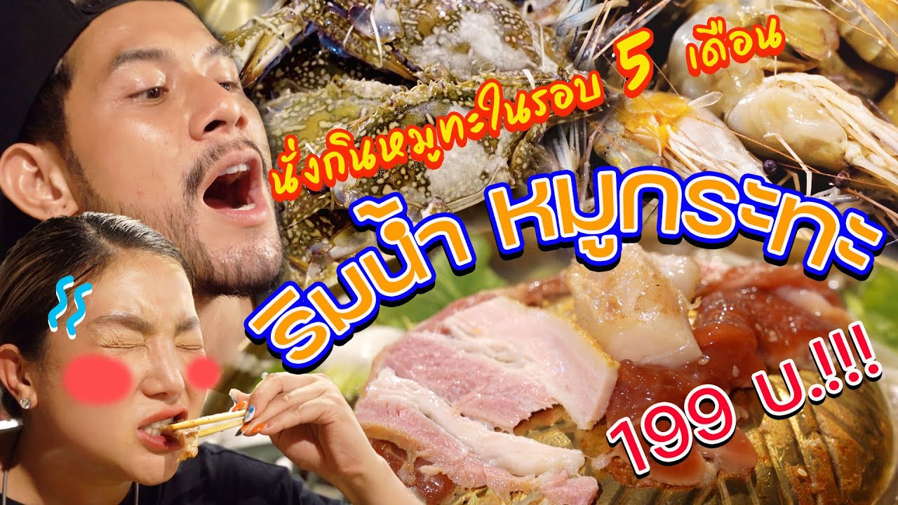 ปิ้ง ย่าง ปิ่น เกล้า  Update 2022  ได้นั่งกินหมูทะในร้านแล้ว!!! ร้านอันดับ 1 เพจดัง!!  | อร่อยเด็ดเข็ดด๋อย EP.158