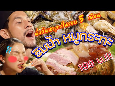 ได้นั่งกินหมูทะในร้านแล้ว!!! ร้านอันดับ 1 เพจดัง!! | อร่อยเด็ดเข็ดด๋อย EP.158