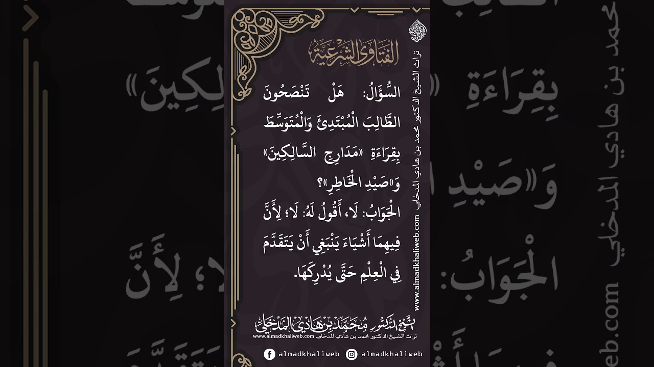 الفتاوى | هل تنصحون الطالب المبتدئ والمتوسط بقراءة في مدارج السالكين وصيد الخاطر - د. محمد المدخلي