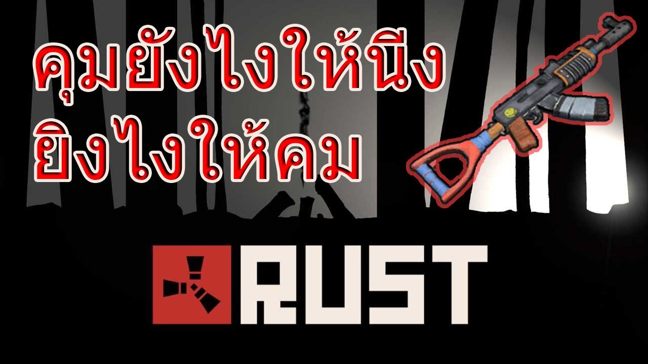 rust วิธีเล่น  2022  RUST  :  การฝึกคุม AK เริ่มต้นยังไงดี?