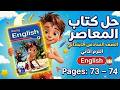 حل صفحة 73 و 74 إنجليزي الصف السادس الابتدائي الترم الثاني 2026 كتاب المعاصر شرح كامل رمضان