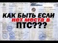 Нет места в ПТС / Как переоформить? / Звоним в Чечню,Хакасию,Кемерово итд.