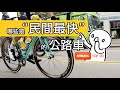 騎什麼品牌的公路車的人最快 / STRAVA 趣味排名 TOP 20 最快公路車車款 / 看了一個有趣的報導，STRAVA 用速度數據排名出 20 款被車主騎得最猛的自行車。來看看什麼公路車最快？