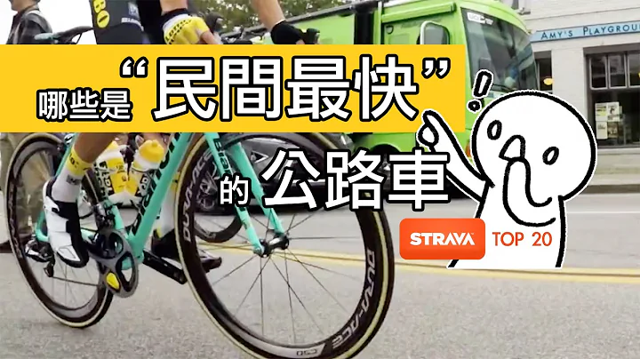 騎什麼品牌的公路車的人最快 / STRAVA 趣味排名 TOP 20 最快公路車車款 / 看了一個有趣的報導，STRAVA 用速度數據排名出 20 款被車主騎得最猛的自行車。來看看什麼公路車最快？ - 天天要聞