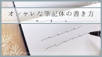 筆記体 Youtube