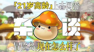 【冒险岛】2D像素？横版过关？这款网游凭什么能成为一代经典？