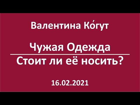 Стоит ли носить чужую одежду?