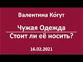 Стоит ли носить чужую одежду?