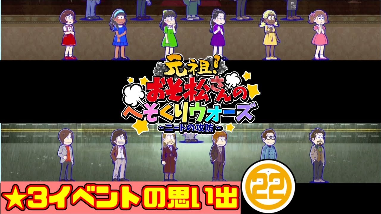 わ]【おそ松さん】へそくりウォーズ ☆3イベントの思い出㉒