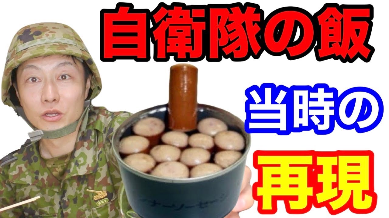 陸上自衛官の懐かし戦闘糧食「ウインナー缶」を再現してみた！