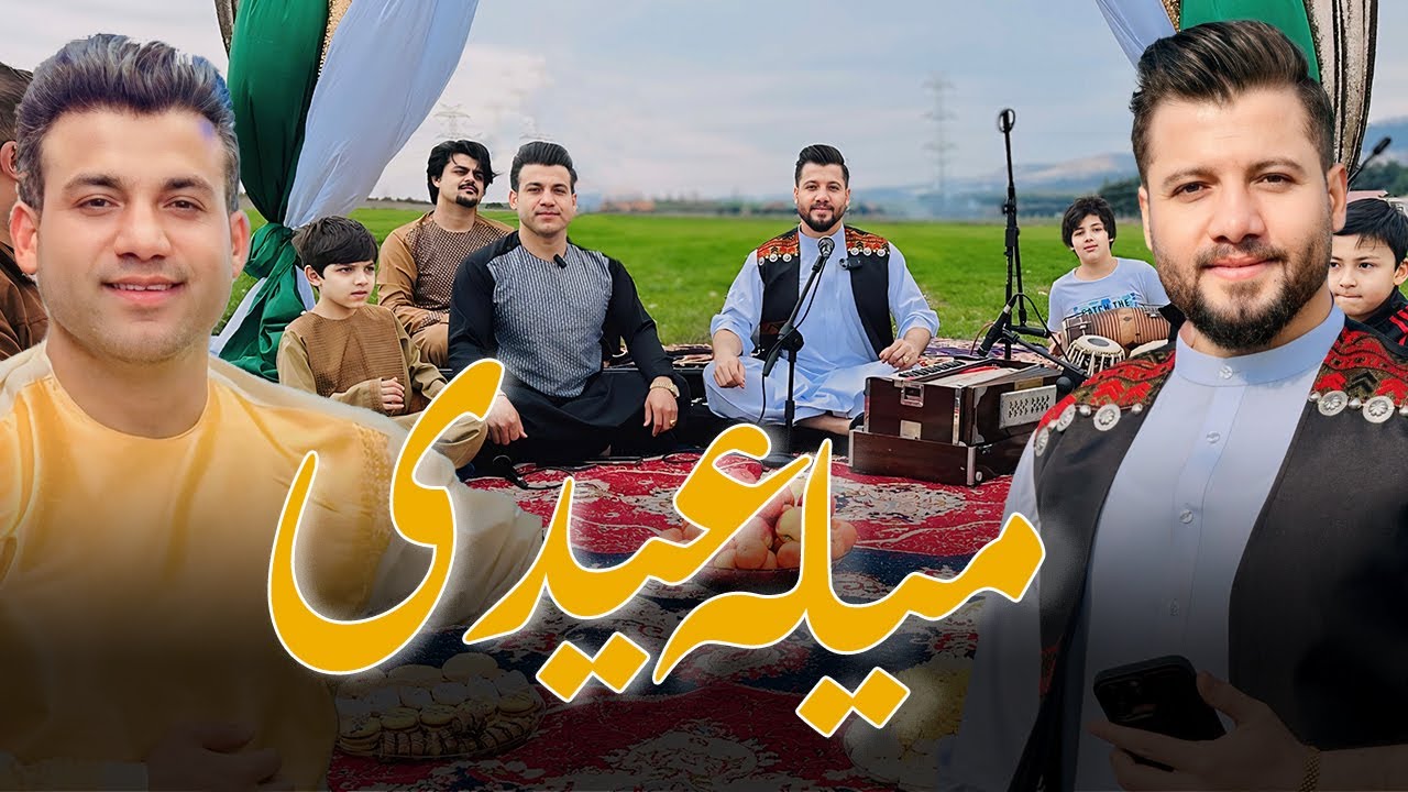 Eid Mubarak| ویژه برنامه‌‌ میله عید؛ با موسیقی و لبخند