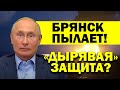 ДЫРЯВАЯ ЗАЩИТА РОССИИ! БРЯНСК ПЫЛАЕТ - ПОБЕДА УКРАИНЫ И ПОВАЛЬНОЕ ВОРОВСТВО В ВС РФ