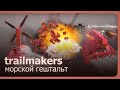Trailmakers (Co-op) - Морской гештальт! (РЕЖ. ВЕРСИЯ)