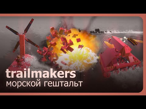 Видео: Trailmakers (Co-op) - Морской гештальт!