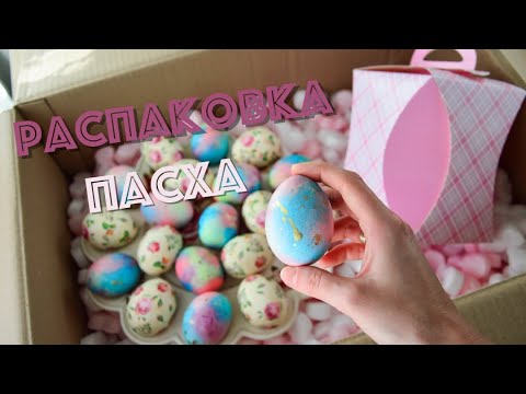 Распаковка ТОРТОМАСТЕР  Подготовка к ПАСХЕ