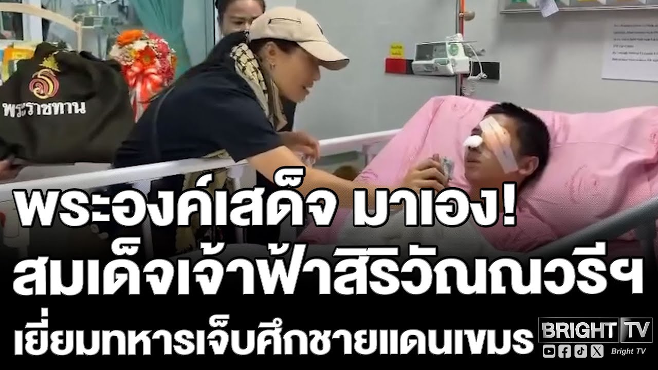 สมเด็จเจ้าฟ้าสิริวัณณวรีฯ เสด็จเยี่ยมทหารกล้าที่บาดเจ็บจากศึกชายแดน พระราชทานสิ่งของสร้างขวัญกำลังใจ