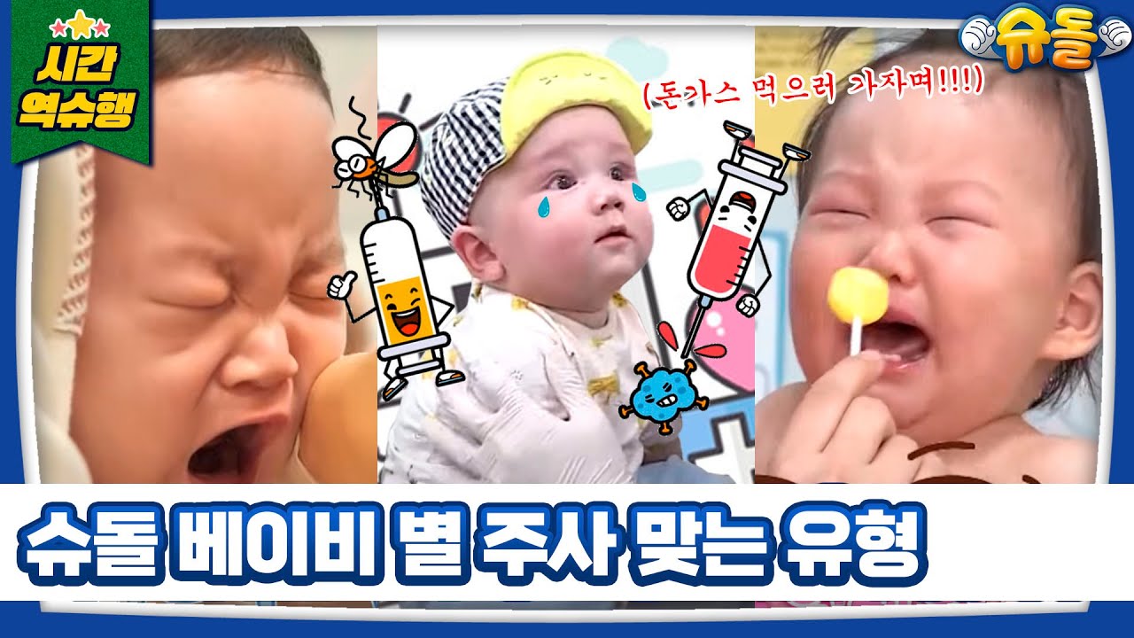 [시간역.슈.행⏰] ✨주사는 무서워ㅠ 머리털 나고 맞는 첫 인생의 쓴맛…★ 슈돌 베이비ver 주사 맞는 유형✨ [슈돌유튜브] KBS 방송│주사│젠│도하영│은우│장윤정│김준호│사유리
