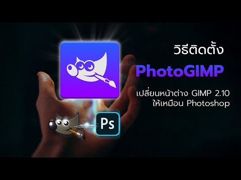 วีดีโอ: ไฟล์ gimp เข้ากันได้กับ Photoshop หรือไม่?