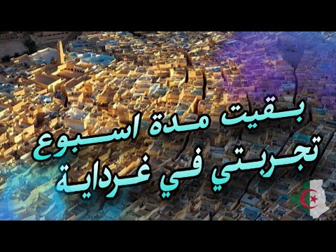 ليست المغرب انها غرداية جنوب الجزائر