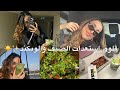 ڤلوق استعدات الصيف   كيف اقضي ايام الويكند    