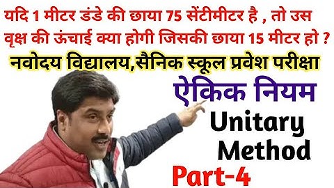 Unitary Methods , ऐकिक नियम , Part-4 , Navodaya vidyalaya, Sainik school entrance exam