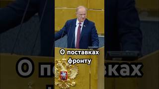 Зюганов о поставках добровольцам #кпрф #госдума #сво #губернатор #клычков #коновалов #русских