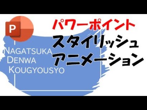 かっこいいパワーポイントアニメーション Powerpoint プレゼン アニメーション Youtube