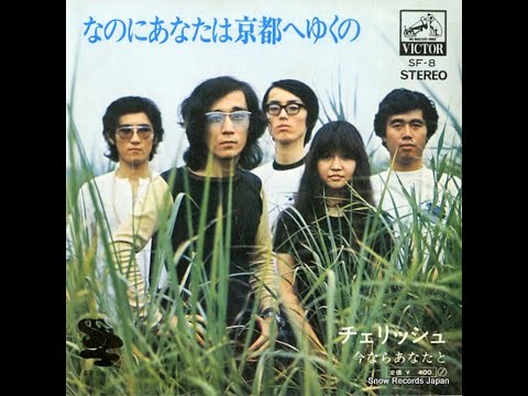 なのにあなたは京都へゆくの／チェリッシュ