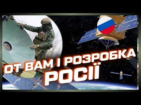 РОЗВІДКА ВСЕ ДІЗНАЛАСЬ! Росія СТВОРИЛА НОВУ СУПУТНИКОВУ МЕРЕЖУ для війни. на що здатен "РАССВЕТ"
