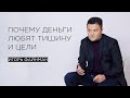 Почему деньги любят тишину и цели