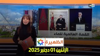 الظهيرة : الإثنين 01 دجنبر 2025