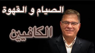 ‏الصيام والقهوة - أعراض  إنسحاب الكافيين