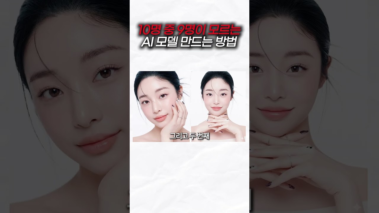 10명 중 9명이 사기 당한 AI 모델 만드는 방법 #ai #제미나이 #구글 #나노바나나