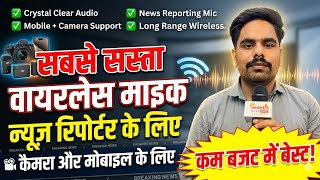 News Reporting Mic for Mobile and Camera | Best Wireless Microphone for Reporters & Journalists 🎤📱📷