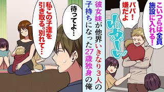 【漫画】同棲中の彼女の妹が他界、いきなり３人の子持ちになった27歳独身の俺「お父さんって呼んで」→妹旦那が施設に入れようとしていた子供を引き取り…【マンガ動画】