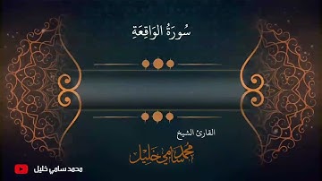 الختمة المرتلة( سورة الواقعة) بصوت القارئ الشيخ / محمد سامي خليل .. #ابداع