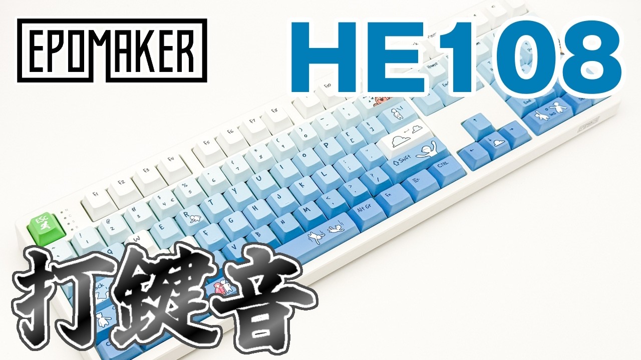 Epomaker HE108 レビュー】Human Fall Flatとコラボした8,000Hz対応の