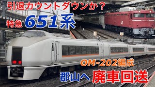 【白いタキシードボディが…】651系OM-202編成が郡山へ廃車回送されました