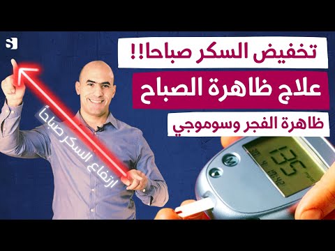 علاج ظاهرة الصباح لماذا السكر عالي جدا في الصباح وانت صايم وكيف تخفضه ظاهرة سموجي