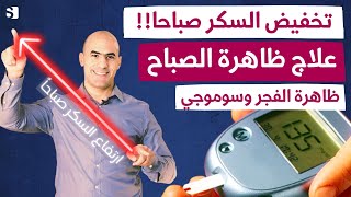 علاج ظاهرة الصباح | لماذا السكر عالي جدا في الصباح وانت صايم وكيف تخفضه | ظاهرة سموجي