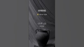والله يحب الصابرين #قرآن #ياسر_الدوسري #guran #قران_كريم #تلاوة_خاشعة