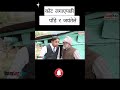 कोट लगाएपछी पाँडे र जयंते  #comedy #funny #shorts #viral