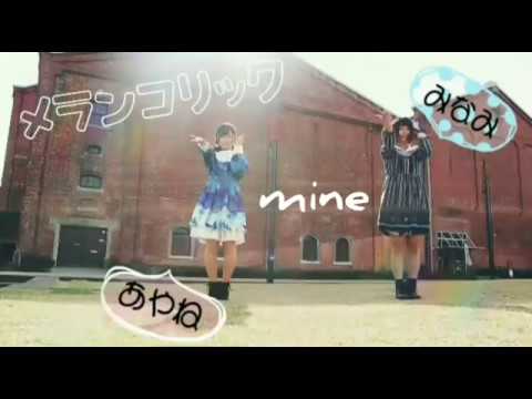【mine】メランコリック踊ってみた