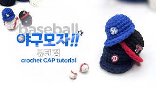 코바늘 야구모자 뜨기 🧢 | Beginner Crochet Baseball Cap Tutorial