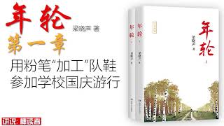 年轮 小说 1  用粉笔加工队鞋 参加学校国庆游行 第一章 梁晓声 著 棒读者