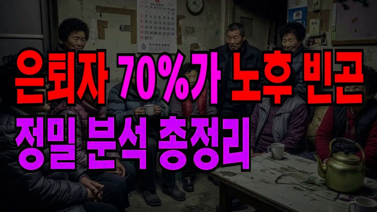은퇴 후 통장이 순식간에 텅 비는 진짜 이유 | 노후파산을 막는 현실적인 해결책 총정리